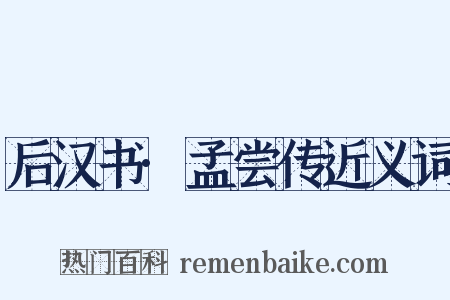 后汉书·孟尝传近义词是什么意思的图片